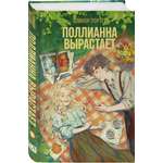 Книга Эксмо Поллианна вырастает (#2)