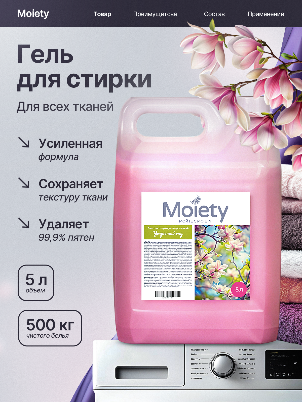 Гель для стирки MOIETY 5 л 5 кг - фото 2