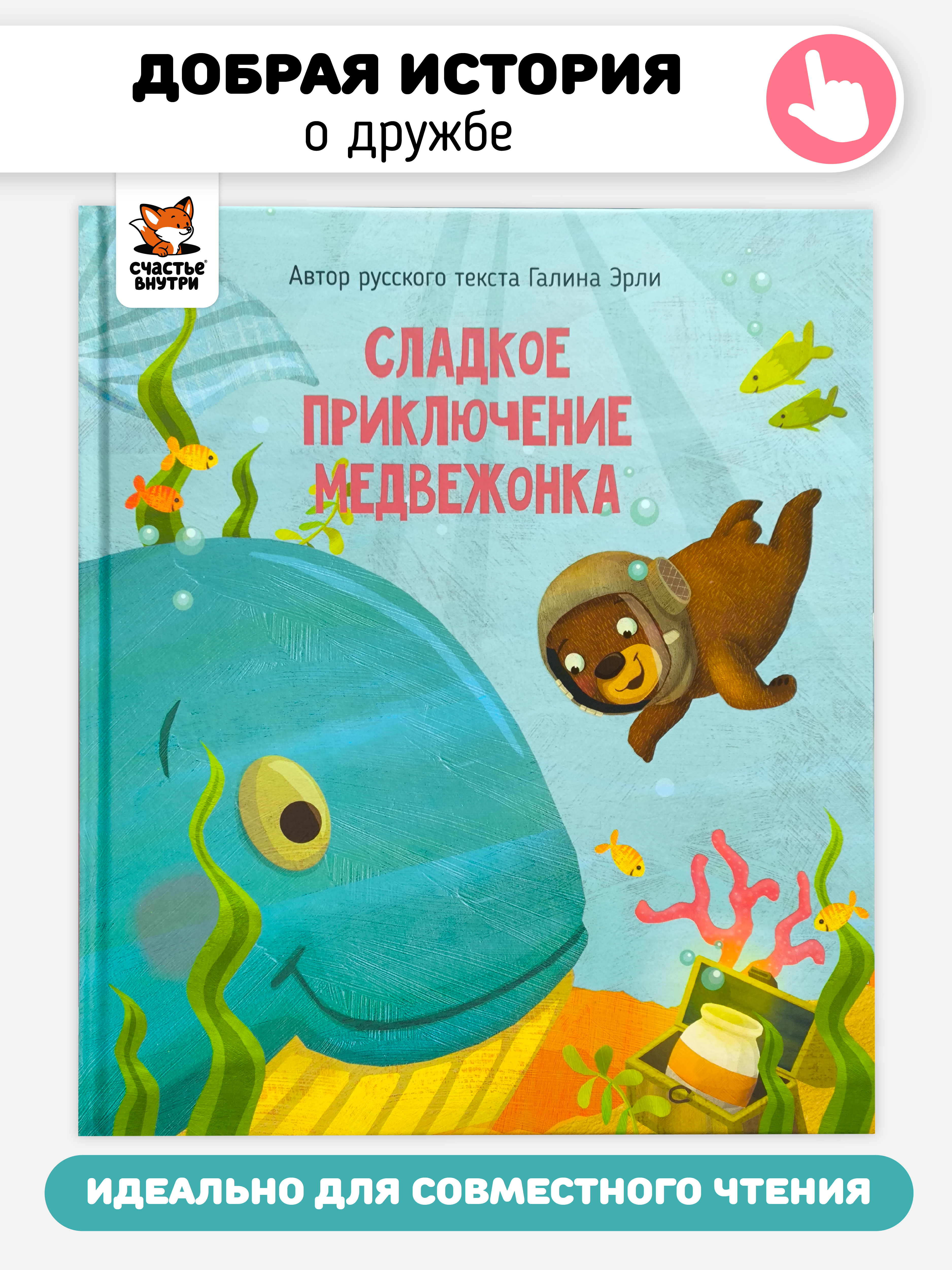 Книга Сладкое приключение Медвежонка Счастье внутри Детская Сказка для малышей - фото 1