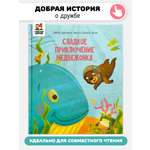 Книга Сладкое приключение Медвежонка Счастье внутри Детская Сказка для малышей