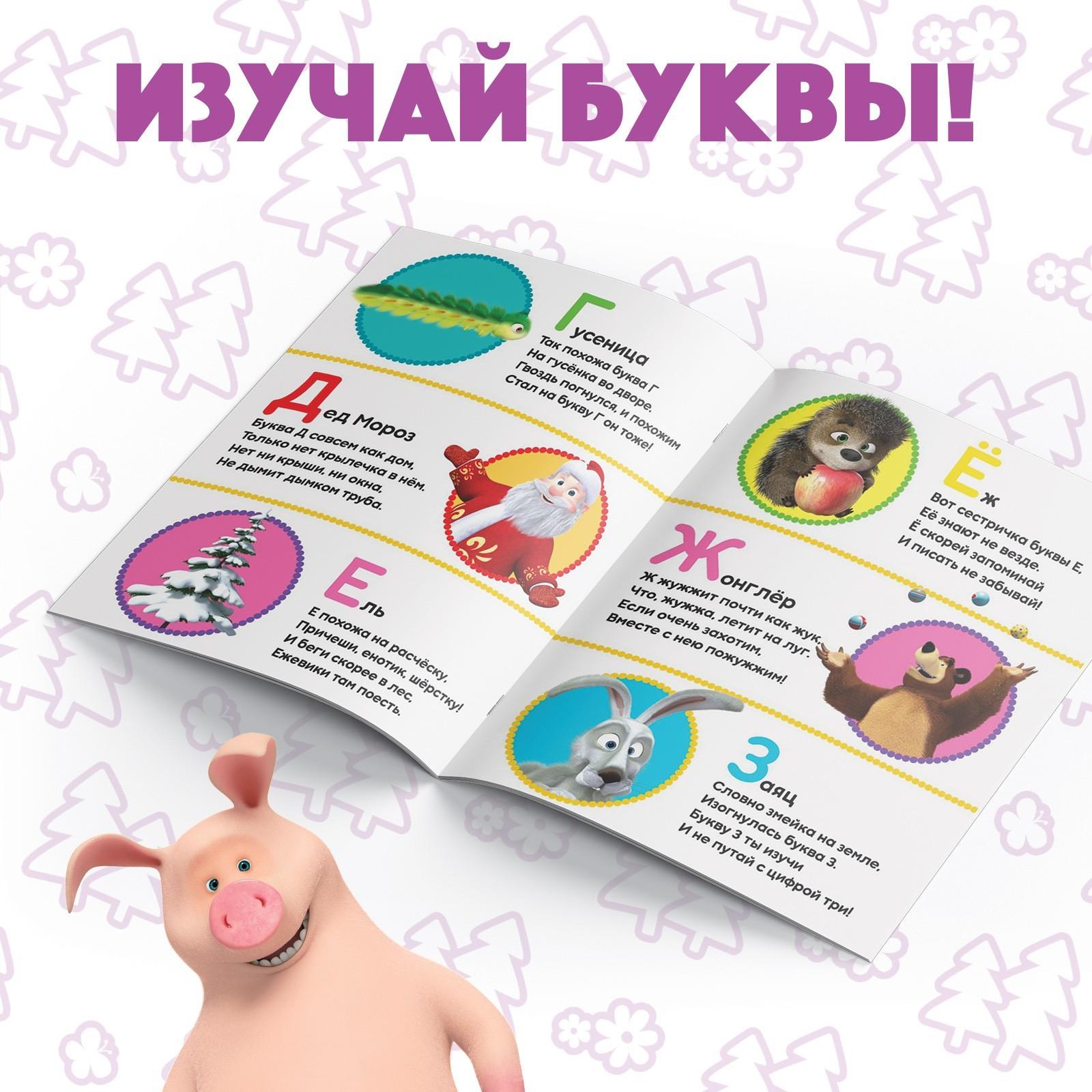 Первые знания Маша и Медведь Лас Играс Книга развивающая с заданиями Изучаем Буквы - фото 2
