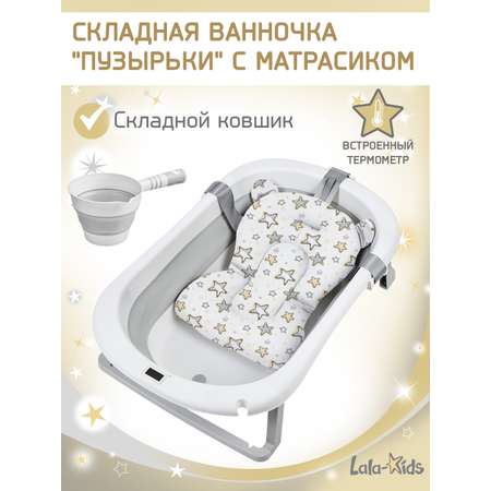 Ванночка LaLa-Kids с матрасиком, складная золотой