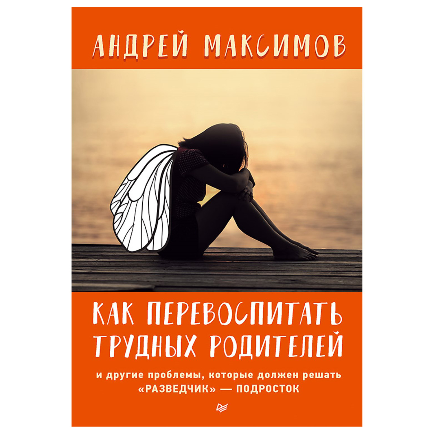 Книга ПИТЕР Как перевоспитать трудных родителей и другие проблемы которые должен решать разведчик-подросток - фото 1