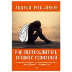 Книга ПИТЕР Как перевоспитать трудных родителей и другие проблемы которые должен решать разведчик-подросток