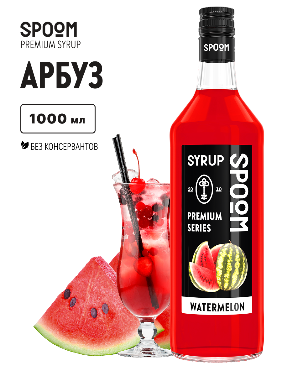 Изображение товара Сироп SPOOM Арбуз 1л для коктейлей лимонадов и десертов Изображение товара Сироп SPOOM Арбуз 1л для коктейлей лимонадов и десертов
