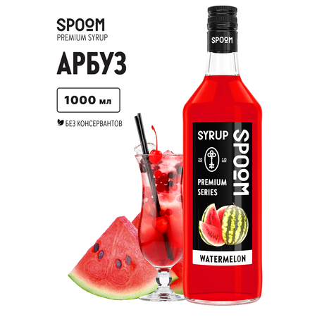Сироп SPOOM Арбуз 1л для коктейлей лимонадов и десертов