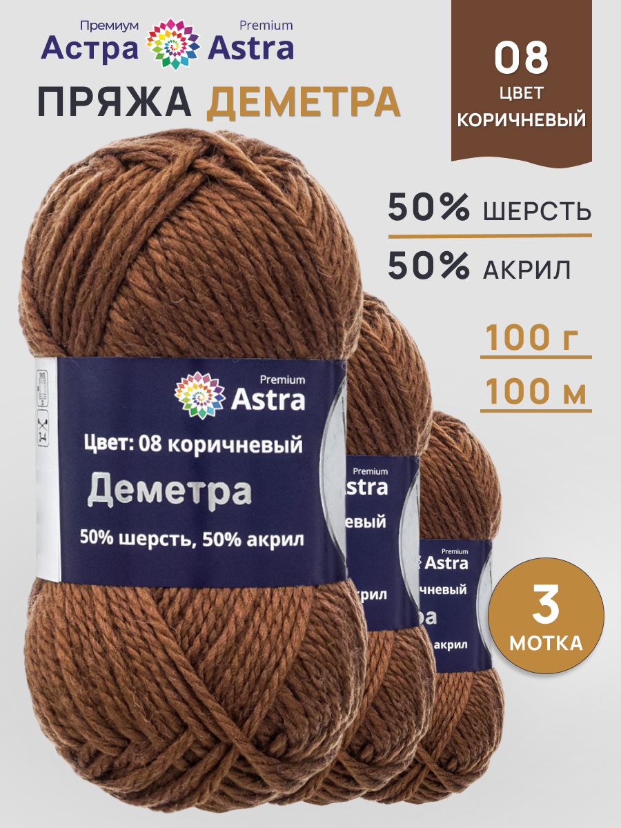 Пряжа полушерстяная Astra Premium 100г 100м 3шт - фото 1