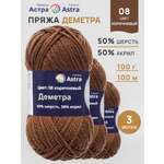 Пряжа полушерстяная Astra Premium 100г 100м 3шт