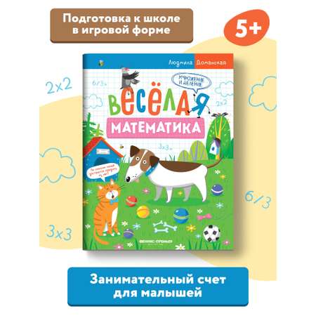 Книга-раскраска Феникс Премьер Умножение и деление. Веселые задания для обучения счёту