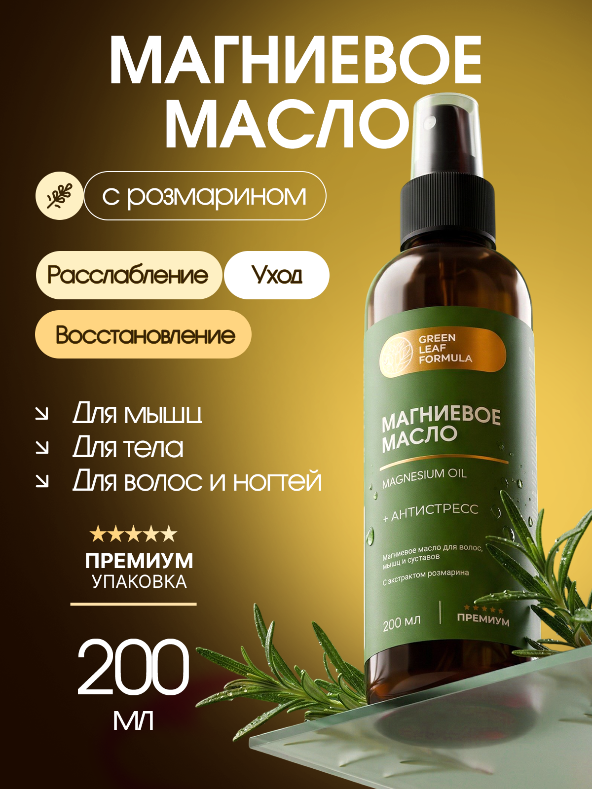 Изображение товара Спрей Green Leaf Formula Магниевое масло 200 мл 1 шт. Изображение товара Спрей Green Leaf Formula Магниевое масло 200 мл 1 шт.