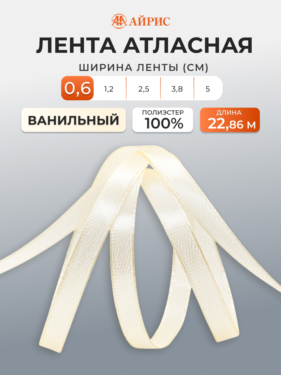 Лента Айрис атласная упаковочная флористическая 6 мм 22.86 м 051 ванильный - фото 1