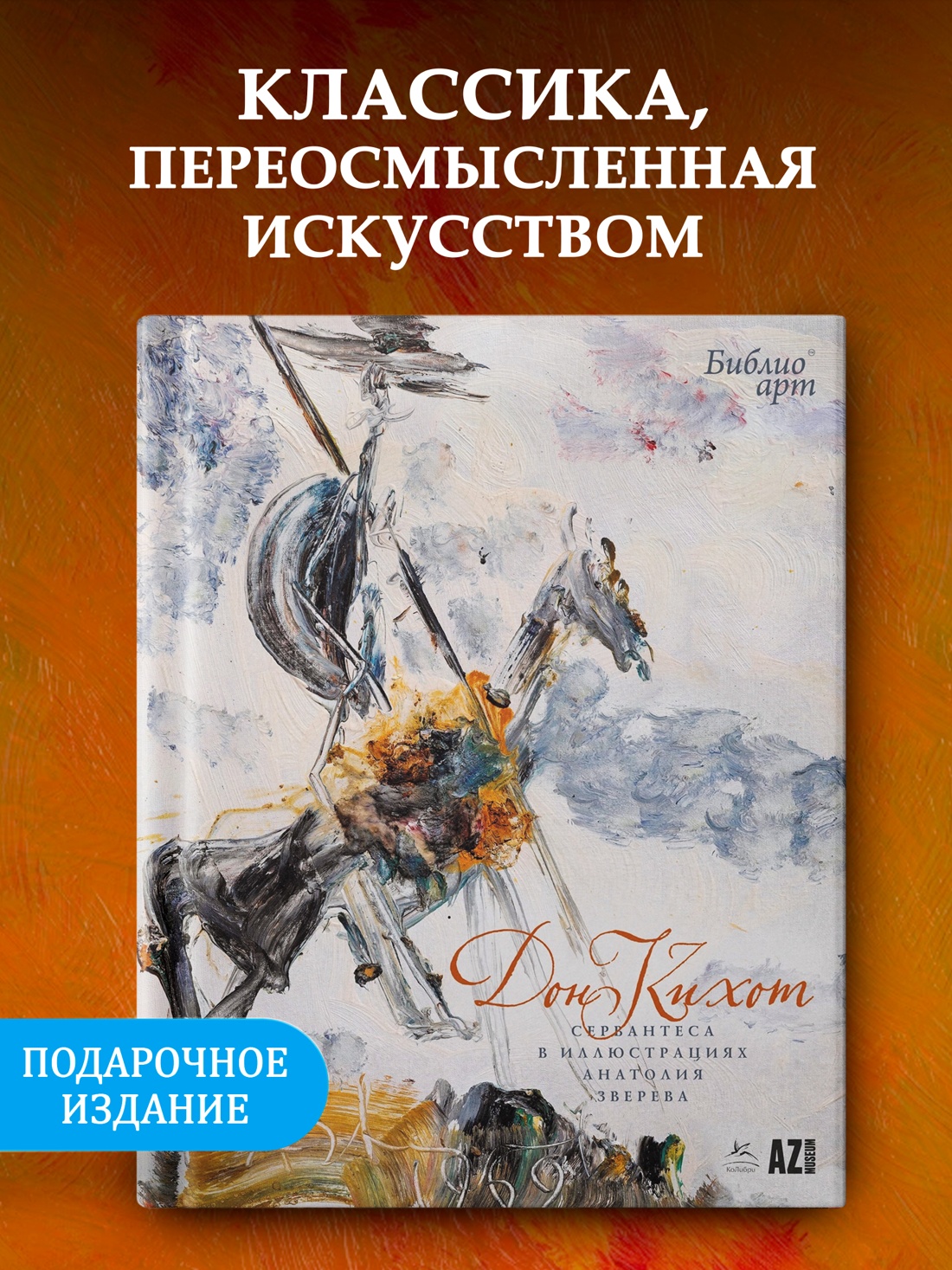 Книга КОЛИБРИ Дон Кихот Сервантеса в иллюстрациях - фото 4