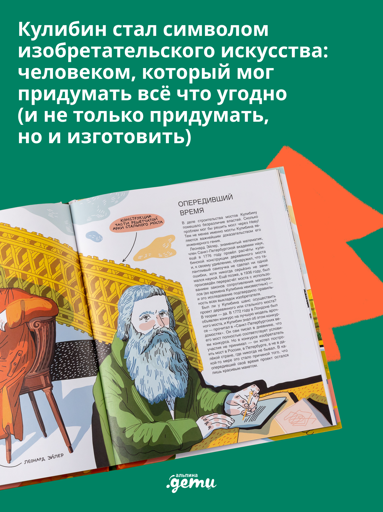 Книга Альпина. Дети Мир механика Кулибина : Человек, который умел всё на свете - фото 6