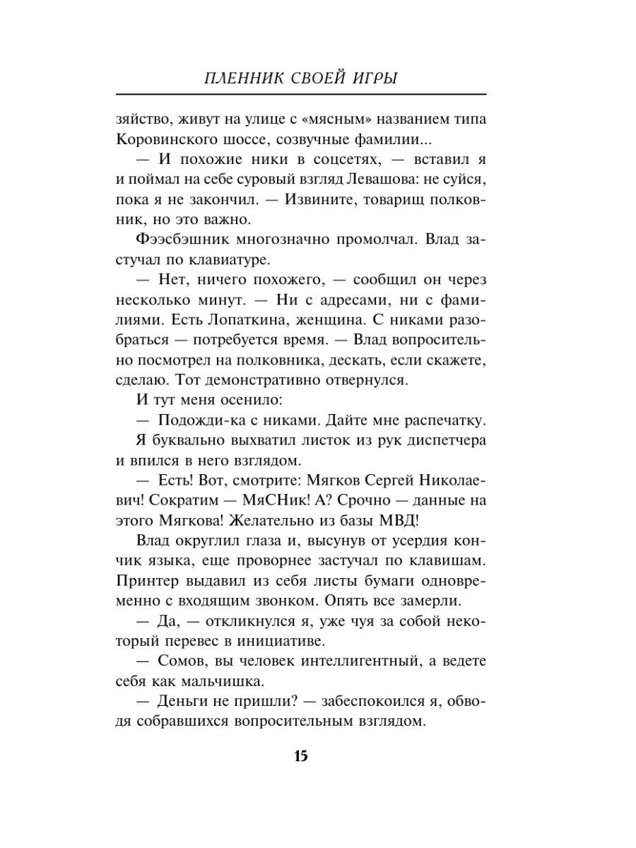 Книга Эксмо Пленник своей игры - фото 14