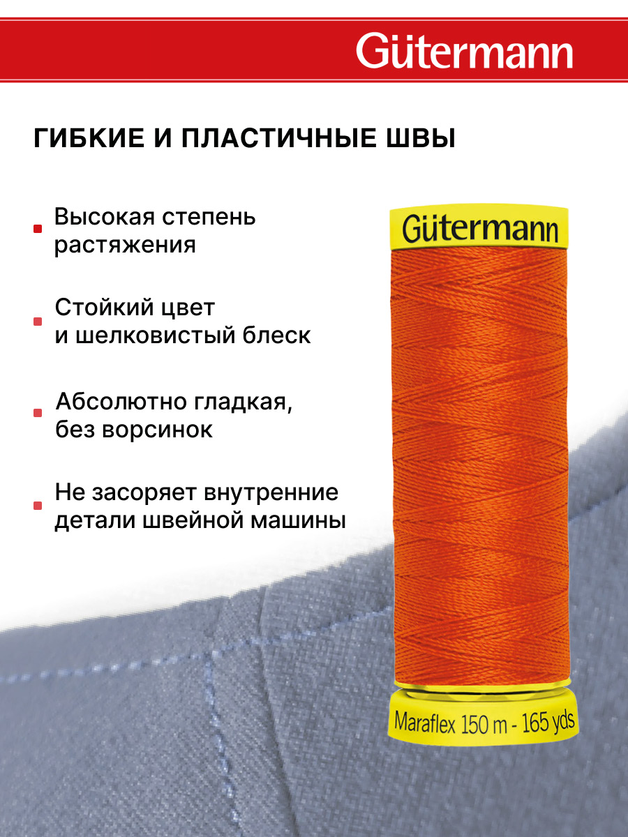 Нитки для шитья трикотажа Maraflex Guttermann 150м цвет 351 - фото 4