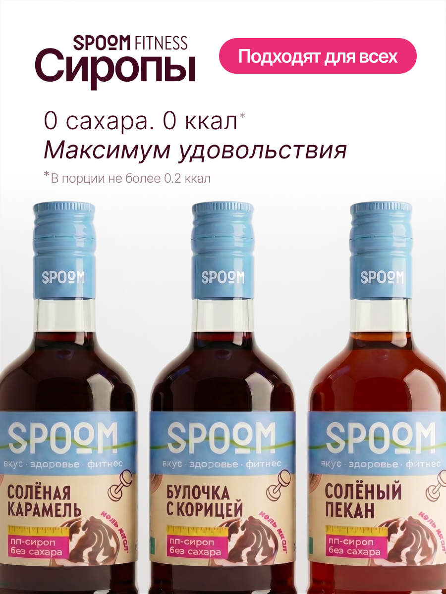 Набор сиропов SPOOM Карамель солёная, Булочка с корицей, Солёный пекан 3х250 мл - фото 2