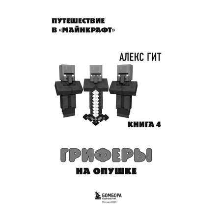 Книга БОМБОРА Путешествие в Майнкрафт Книга 4 Гриферы на опушке