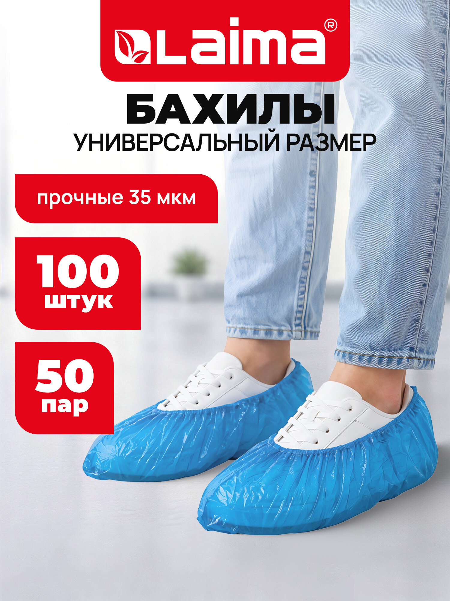 Бахилы одноразовые Лайма для обуви 100 штук текстурированные прочные 40x15 см - фото 1