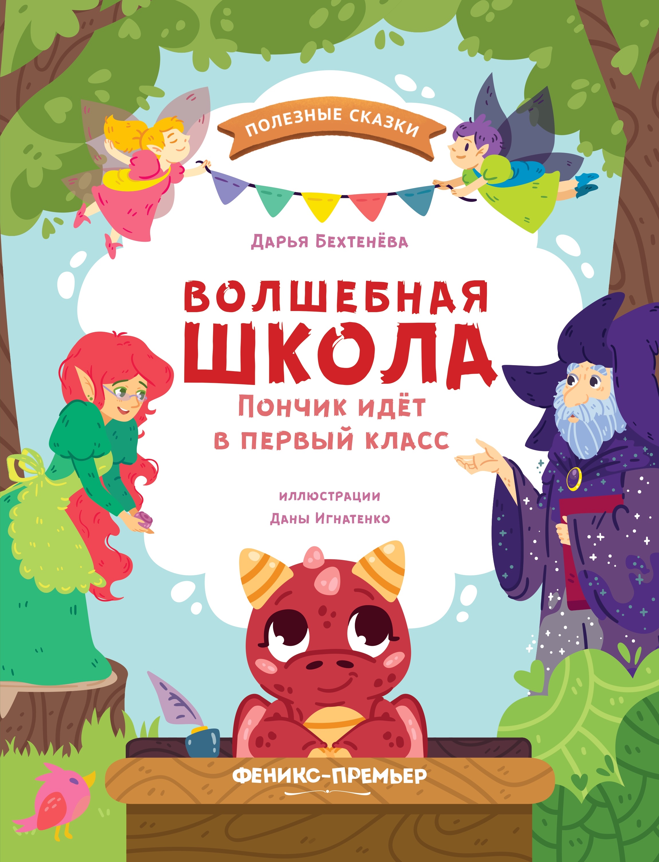 Книга Феникс Премьер Волшебная школа Пончик идет в первый класс - фото 1