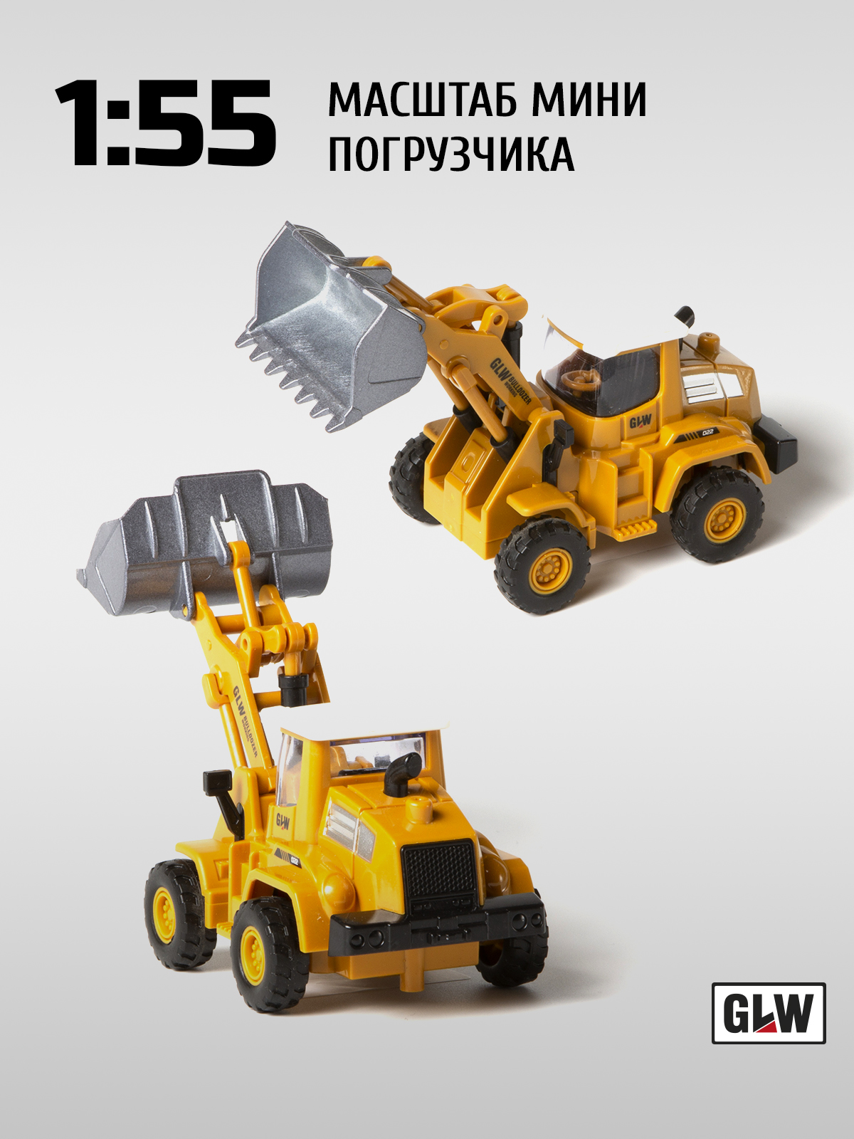 Погрузчик GLW 1:55 8845 - фото 6