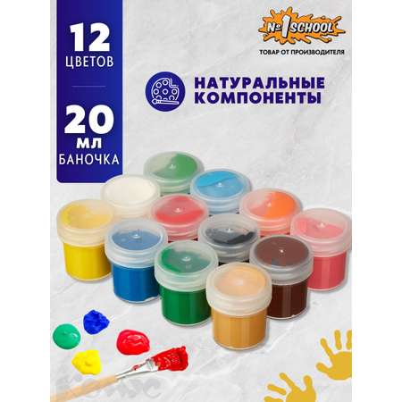 Краски гуашь №1 School 12 цв.