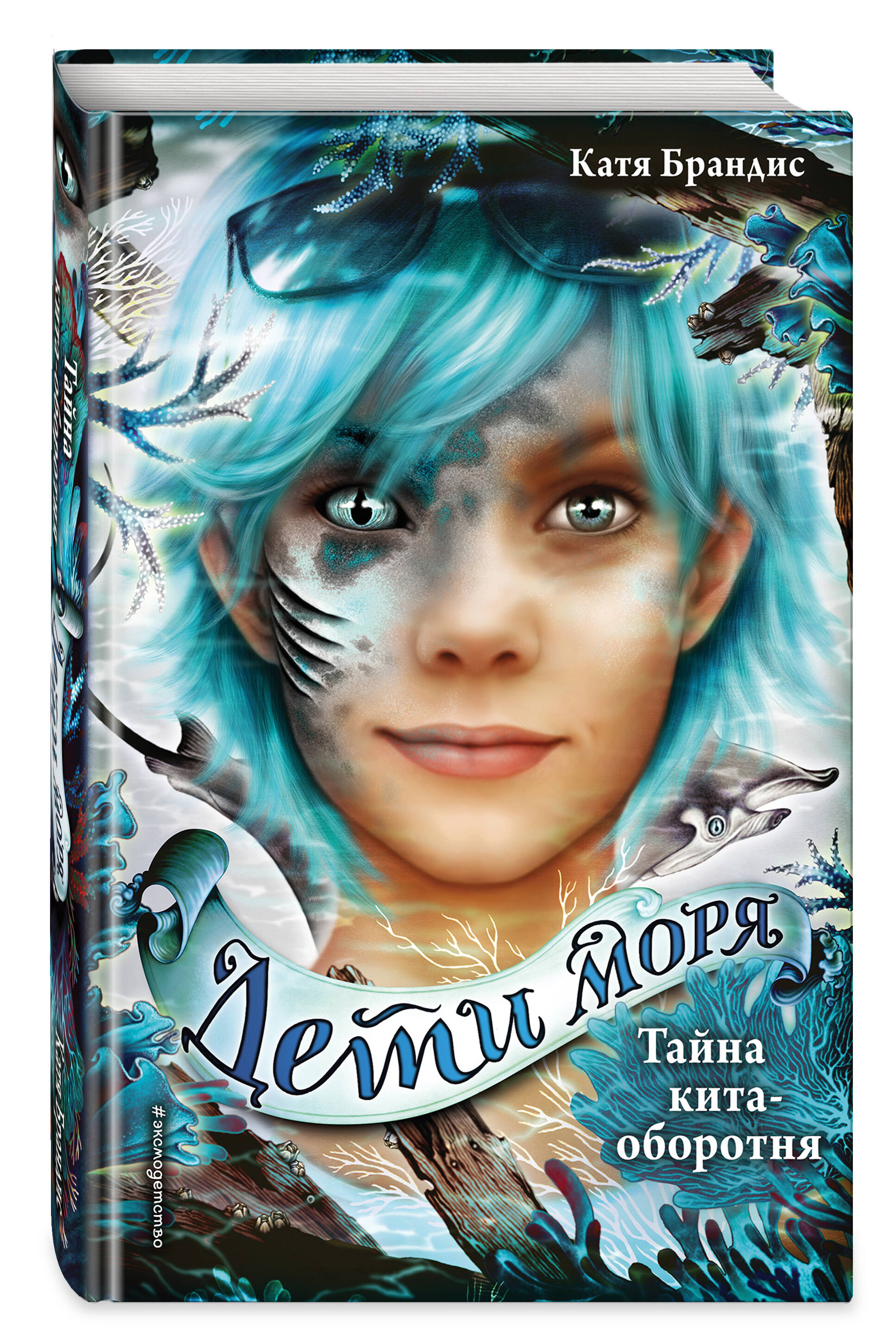 Изображение товара Книга Эксмо Тайна кита оборотня 4