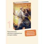 Книга МИФ Консуэло. Том 1. Вечные истории. Young Adult