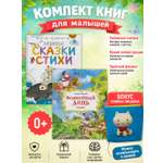 Книга Махаон Любимые стихи и сказки для малышей Комплект книг с подарком