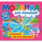 Книга ND PLAY Стрекоза-мечтательница