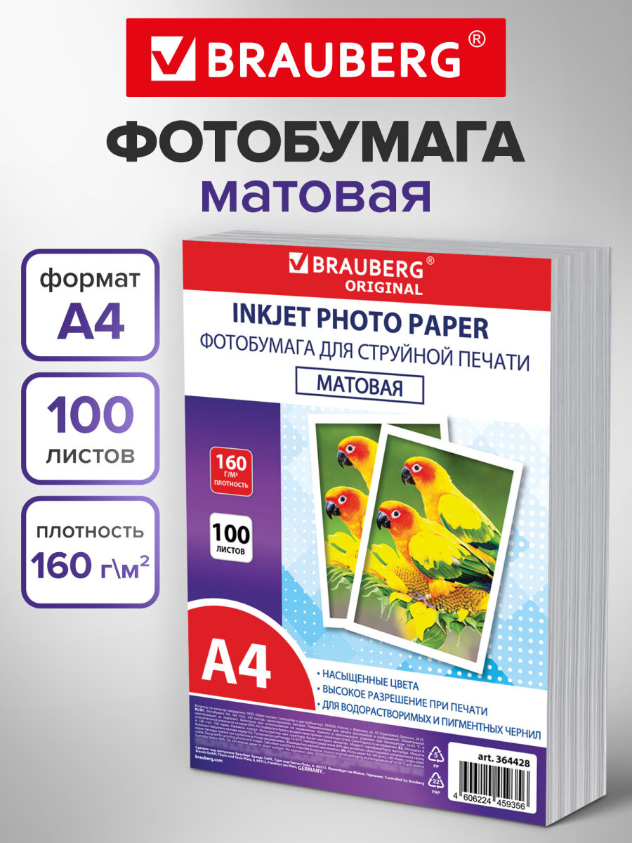 Фотобумага Brauberg матовая А4 набор 100 листов односторонняя - фото 1