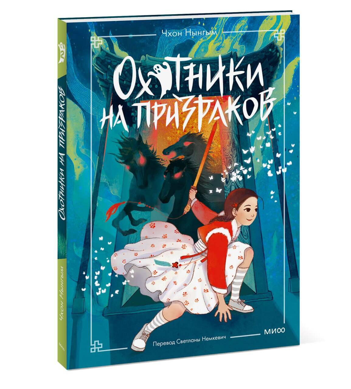 Книга МИФ Охотники на призраков. Том 2 - фото 1
