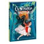 Книга МИФ Охотники на призраков. Том 2