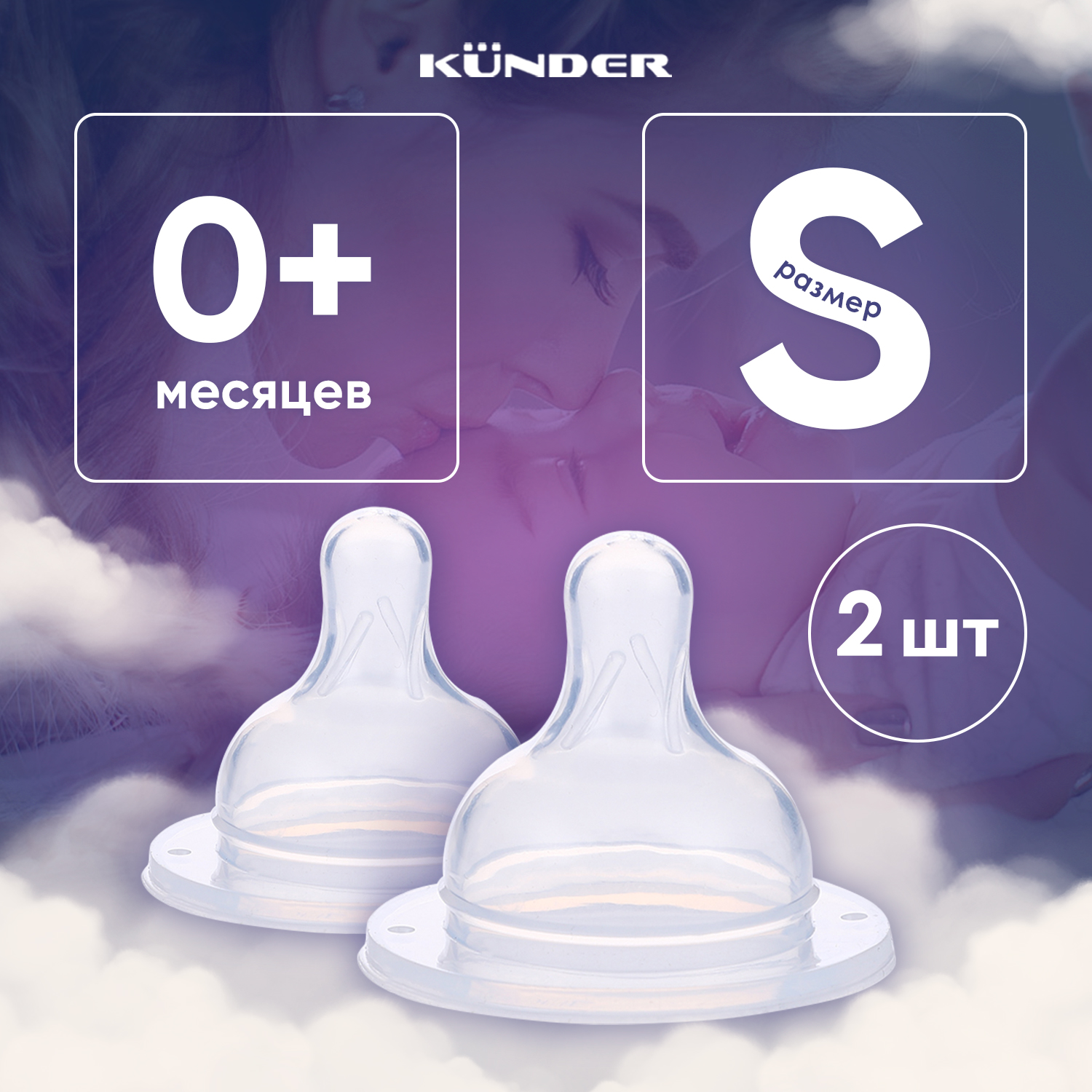 Соска KUNDER S 2 шт. - фото 1