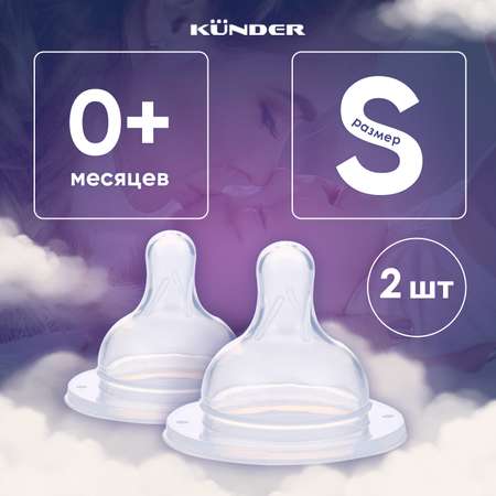 Соска KUNDER S 2 шт.