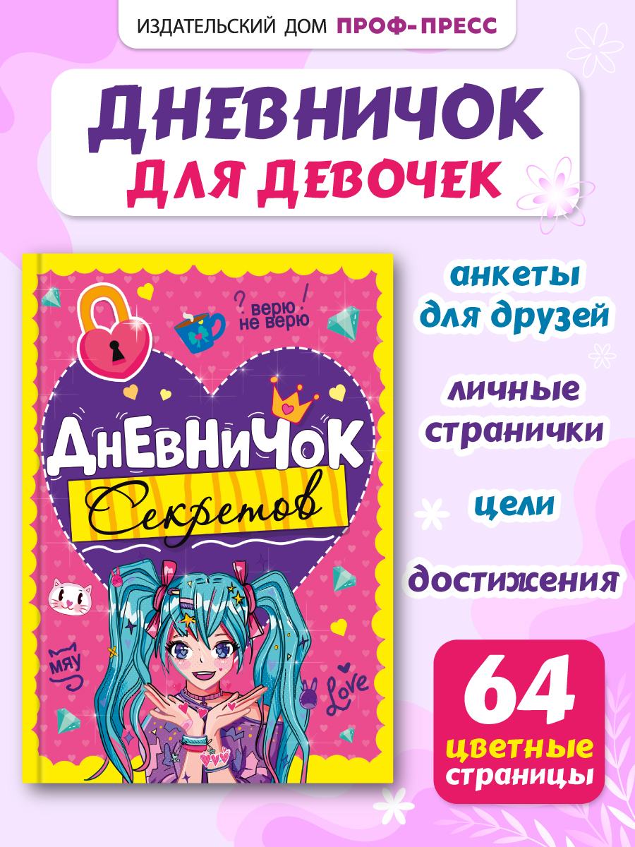 Личный дневник Проф-Пресс для девочек. Дневничок секретов. А5. Девочка с голубыми хвостиками - фото 1