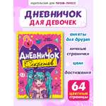 Личный дневник Проф-Пресс для девочек. Дневничок секретов. А5. Девочка с голубыми хвостиками