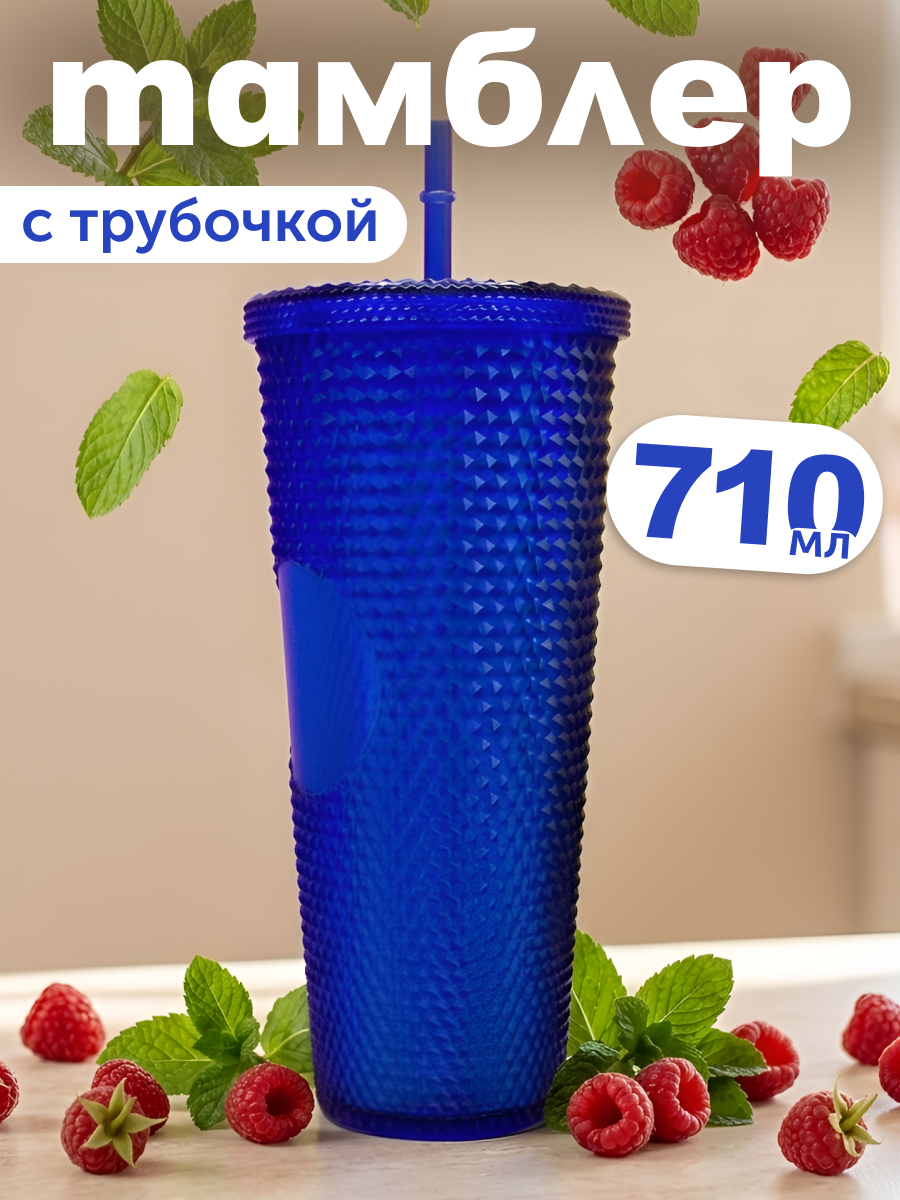 Изображение товара Стакан iLikeGift с трубочкой и крышкой 710 мл для холодных напитков