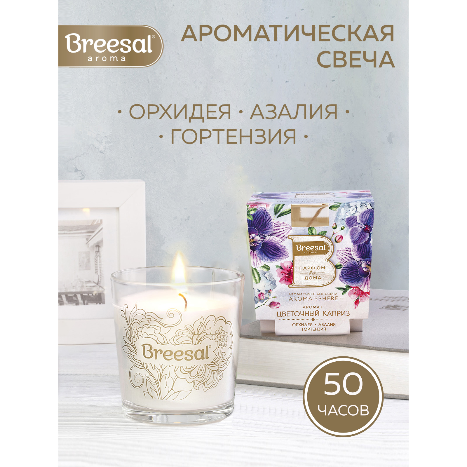 Ароматическая свеча Breesal Aroma Sphere Цветочный каприз - фото 2