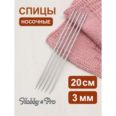 Спицы носочные Hobby Pro чулочные алюминиевые с тефлоновым покрытием без ограничителей 20 см 3.0 мм 940530