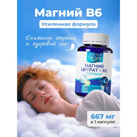 Магний цитрат + В6 Доктор Море для защиты нервной системы