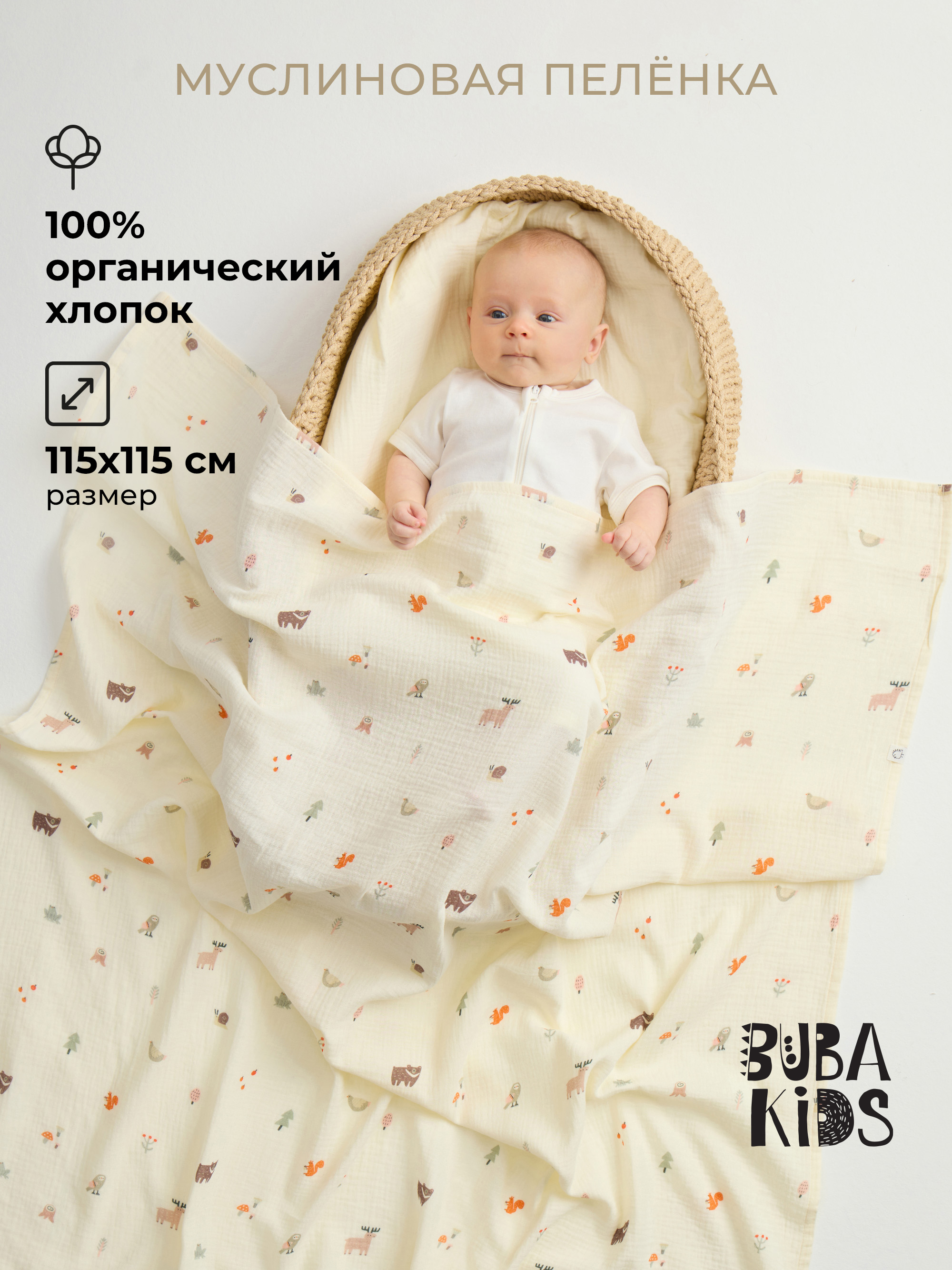 Пелёнка BUBA KIDS Заповедный лес муслин 115х115 см - фото 1