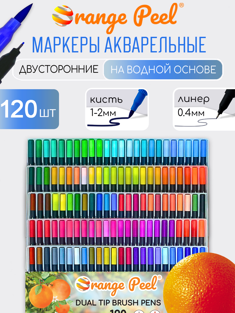 Маркеры Orange Peel 120 шт. - фото 1
