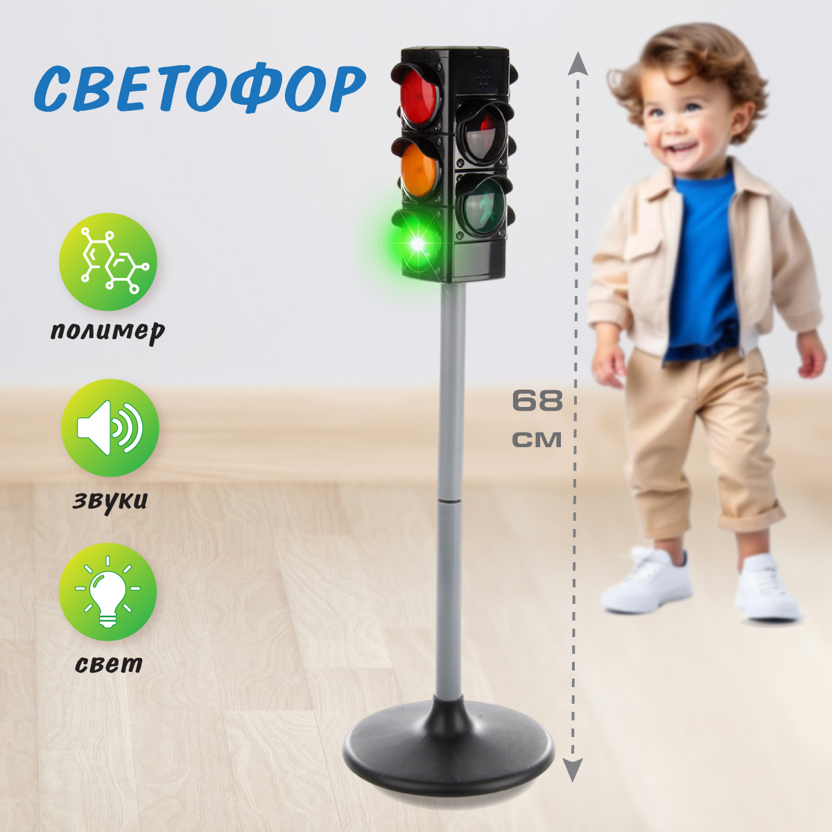 Игрушечный светофор Veld Co Напольный свет и звук 68 см 116030 - фото 1