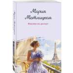 Книга Эксмо Фиалки на десерт