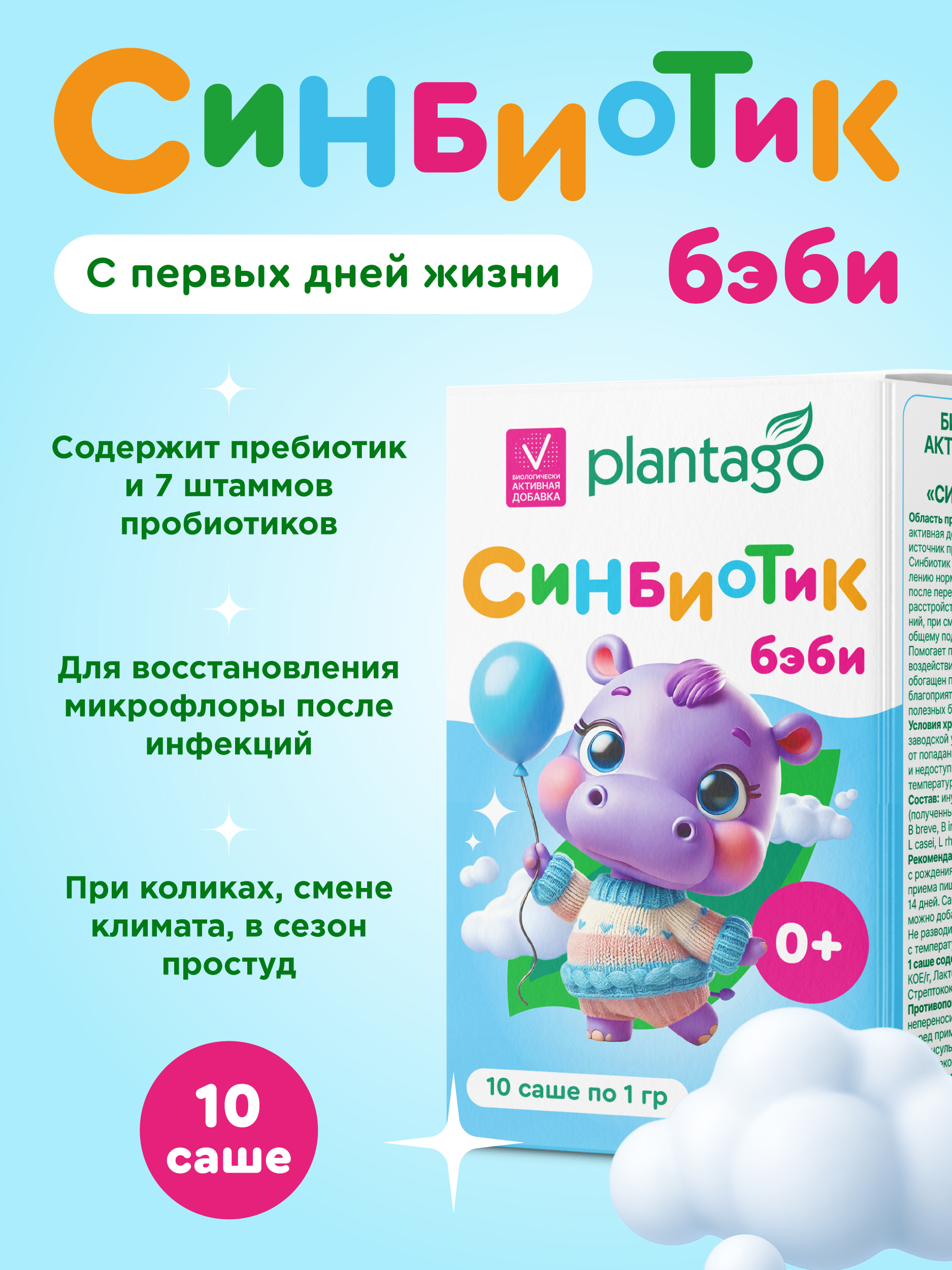 Синбиотик бэби 0+ Plantago 10 саше - фото 1