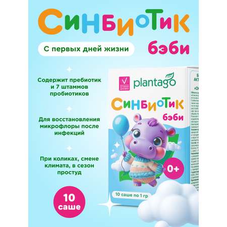 Синбиотик бэби 0+ Plantago 10 саше