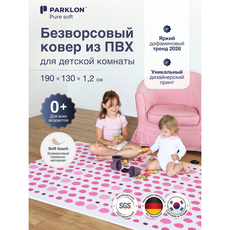 Ковёр Parklon Розовые точки 130 x 190 см