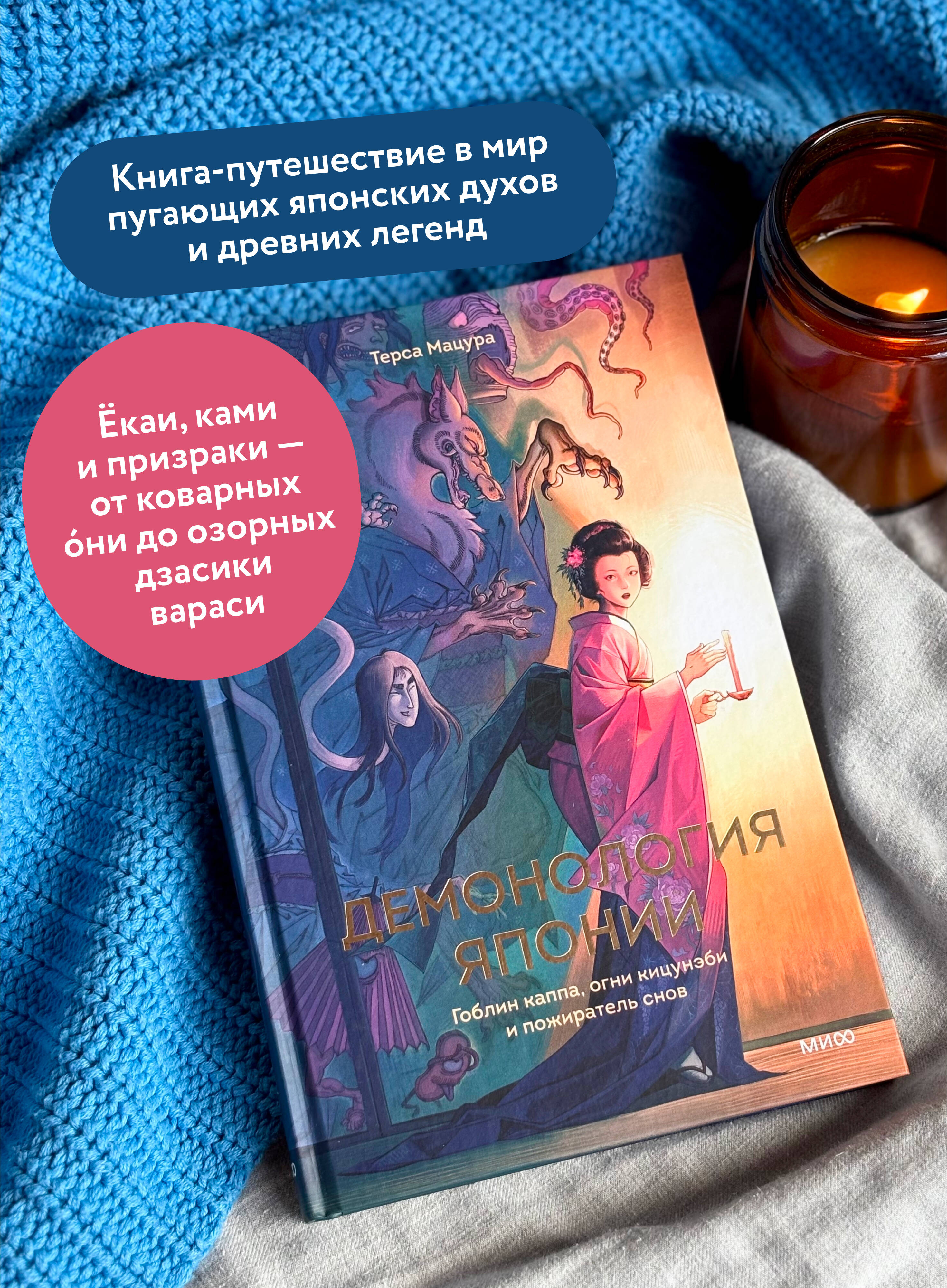 Книга МИФ Демонология Японии. Гоблин Каппа, огни Кицунэби и пожиратель снов - фото 2
