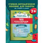 100 кроссвордов по русскому языку Феникс Книга