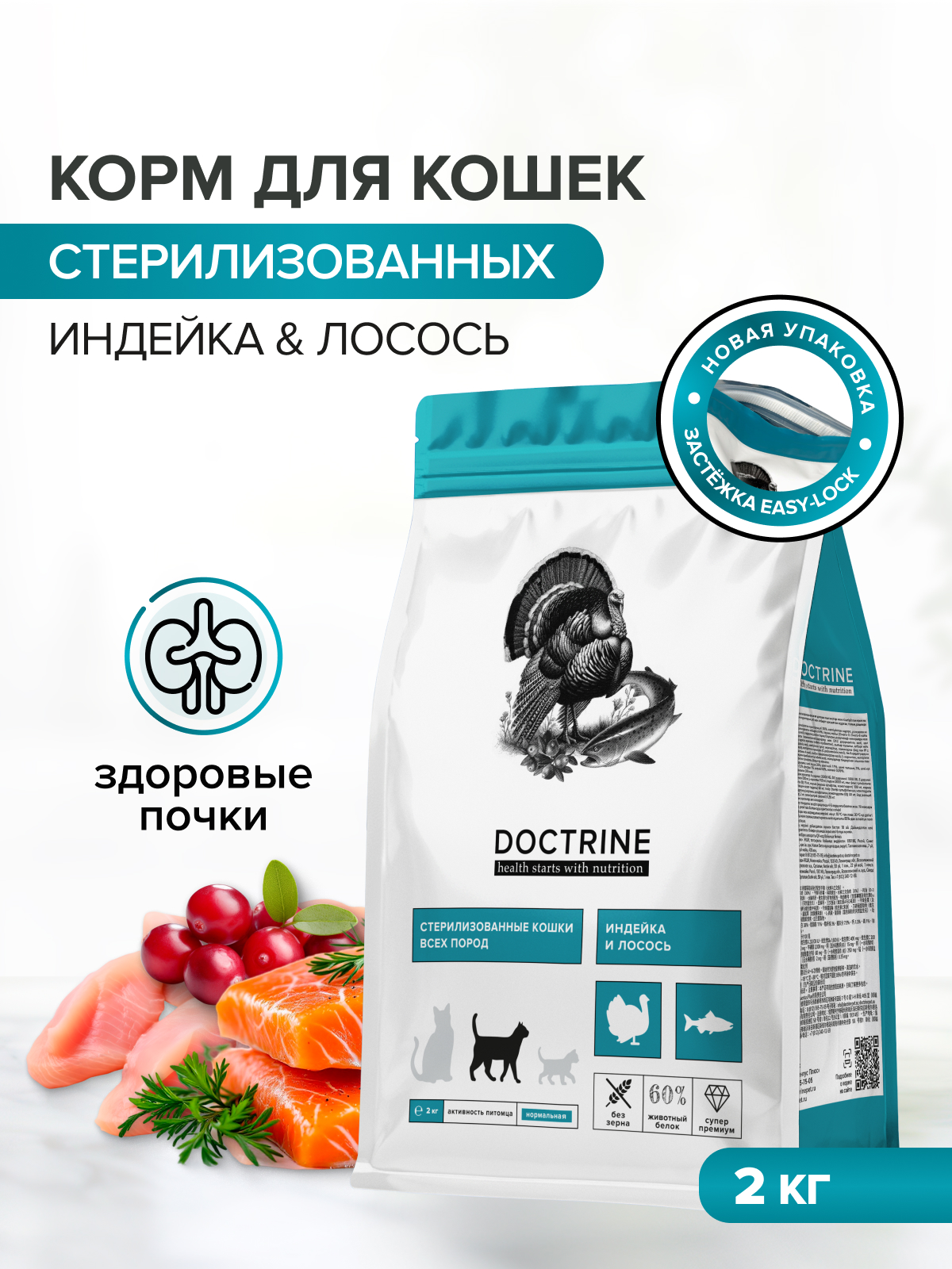 Корм для кошек DOCTRINE сухой для стерилизованных и кастрированных котов с индейкой и лососем 400 г - фото 1